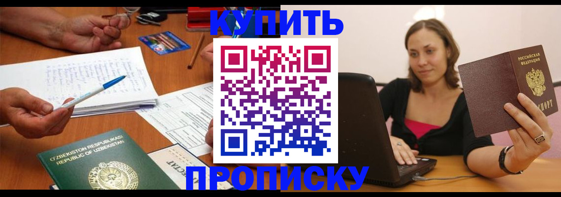 купить прописку в Старом Осколе