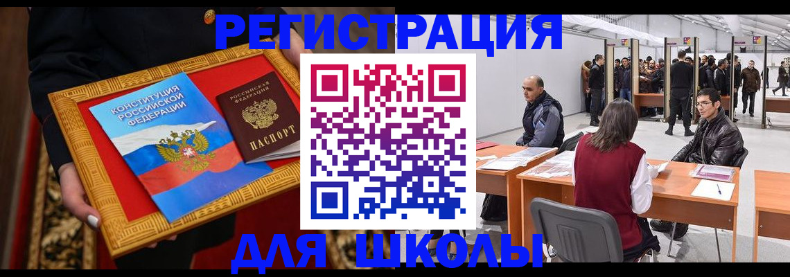 прописка для школы в Старом Осколе